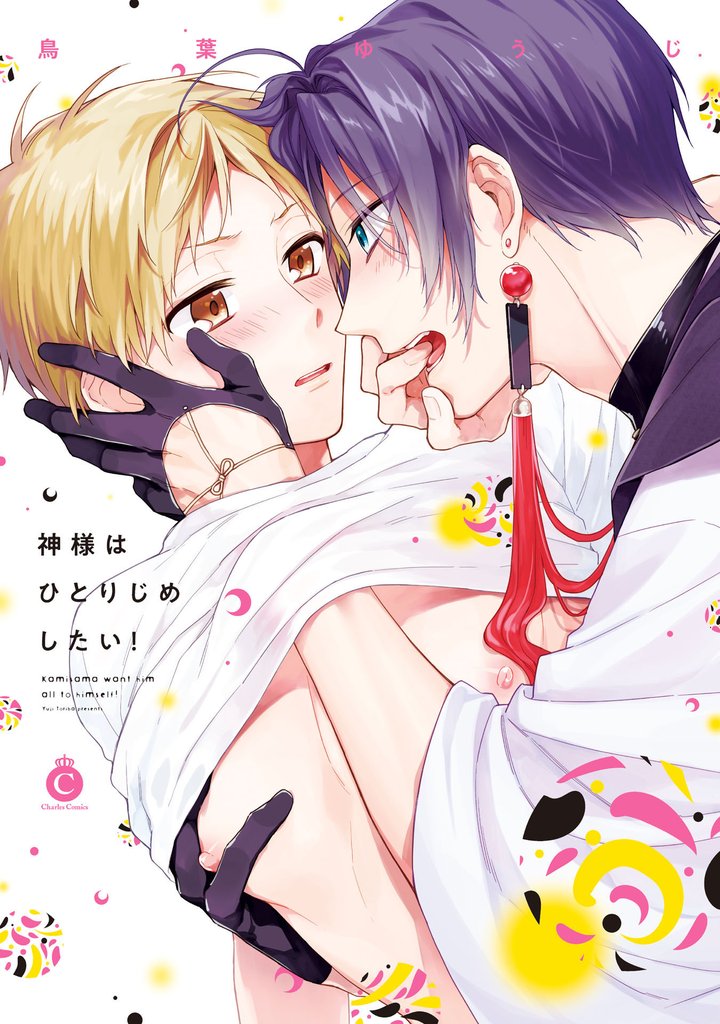 神様はひとりじめしたい！【特典付き】