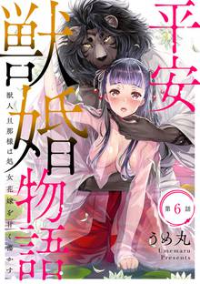 マンガ 電子書籍 平安獣婚物語 ～獣人旦那様は処女花嫁を甘く蕩かす～（分冊版） の表紙画像