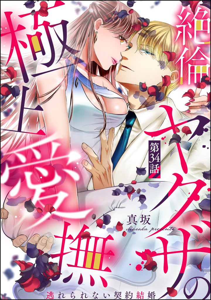 絶倫ヤクザの極上愛撫 逃れられない契約結婚（分冊版）　【第34話】
