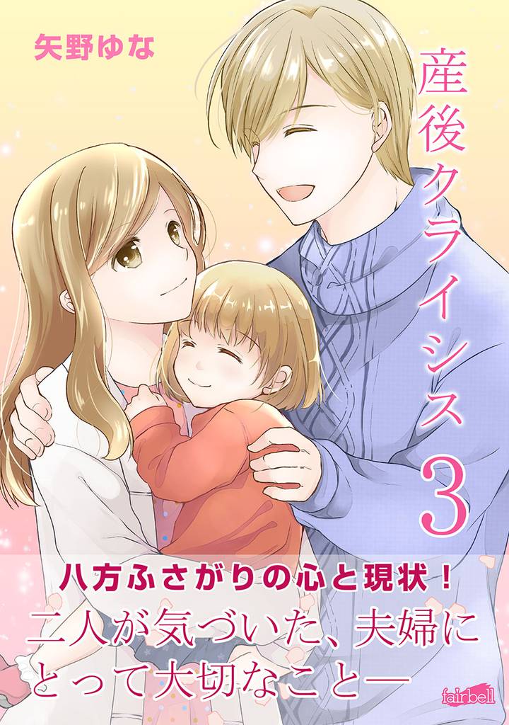 産後クライシス【合冊版】 3巻