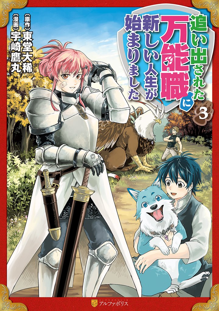 追い出された万能職に新しい人生が始まりました３