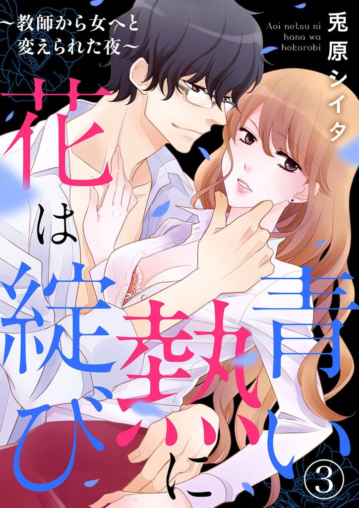 青い熱に花は綻（ほころ）び ～教師から女へと変えられた夜～3