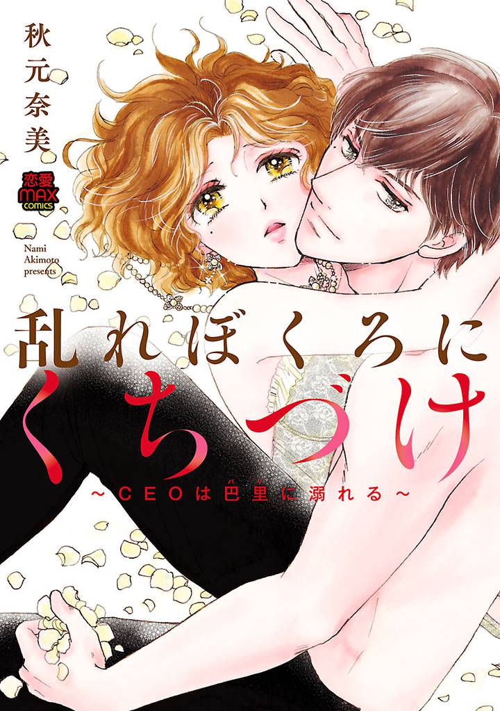 乱れぼくろにくちづけ～CEOは巴里(パリ)に溺れる～ 8 冊セット 全巻