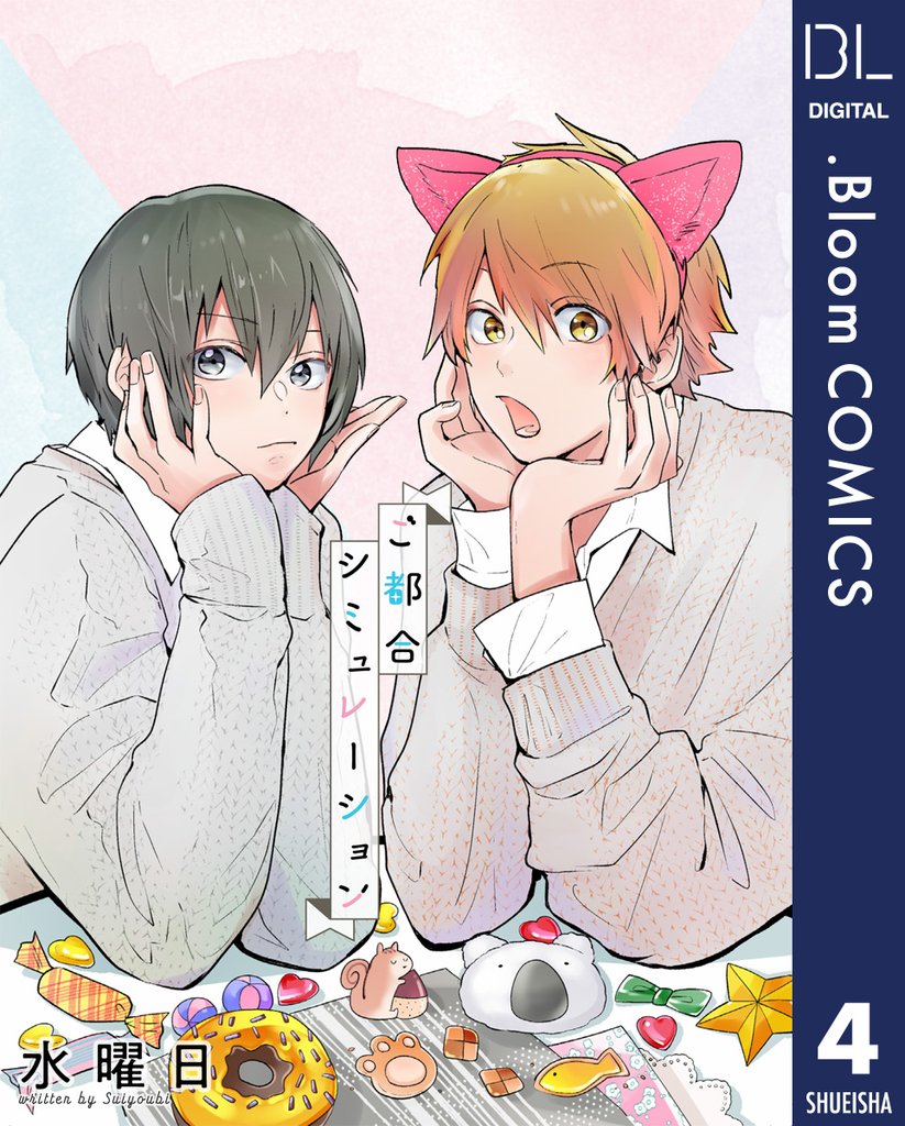 【単話売】ご都合シミュレーション 4