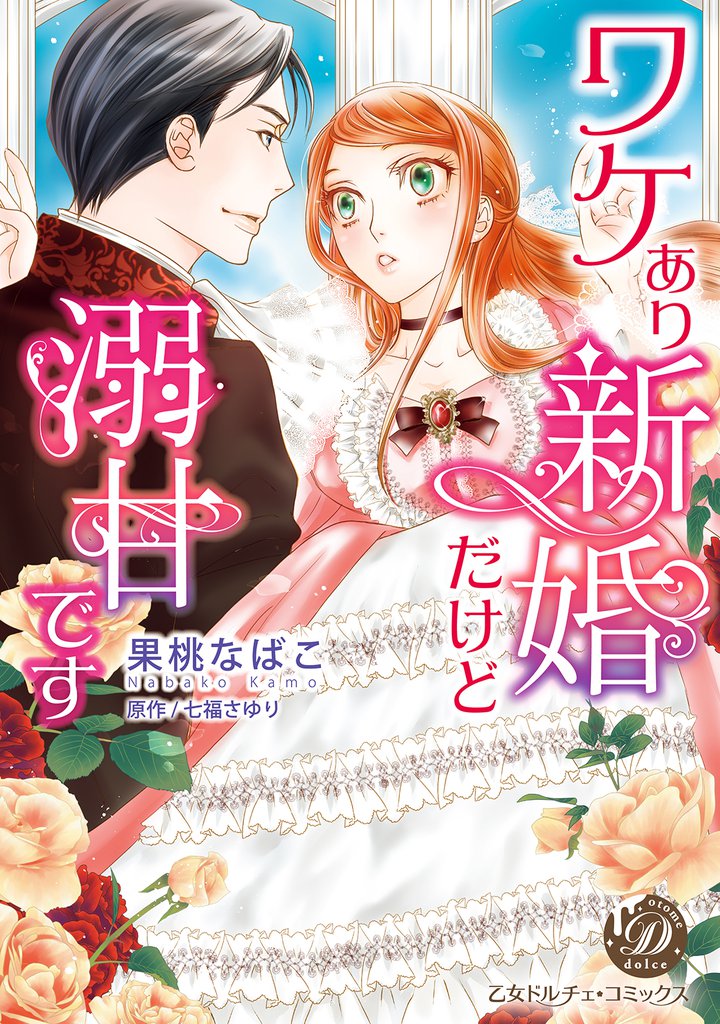 ワケあり新婚だけど溺甘です