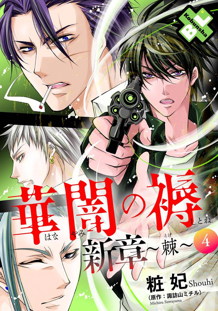 華闇の褥（しとね） 新章4～棘～