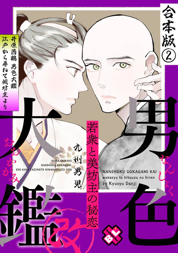 男色大鑑 改　合本版２～若衆と美坊主の秘恋～