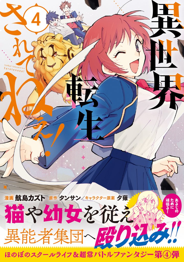 異世界転生…されてねぇ！（コミック）４