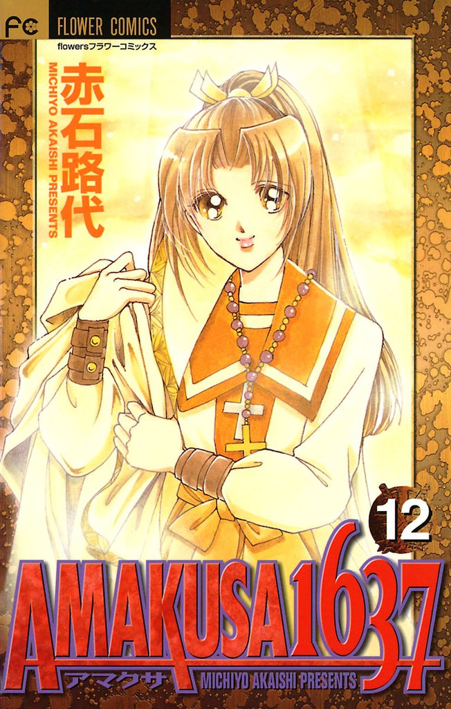 AMAKUSA 1637（１２）