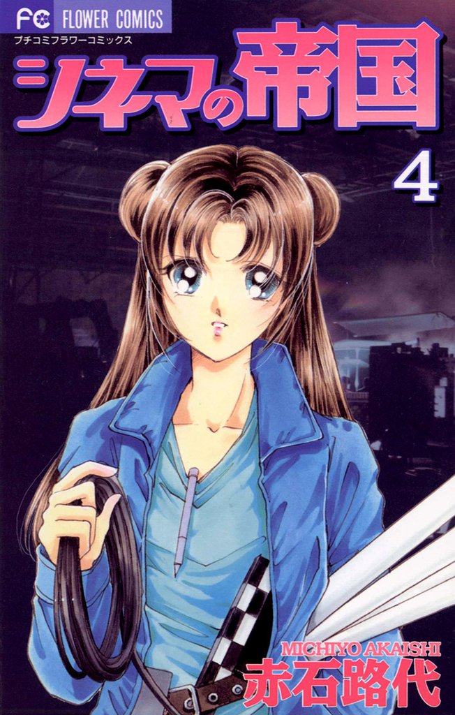 シネマの帝国 4 冊セット 全巻