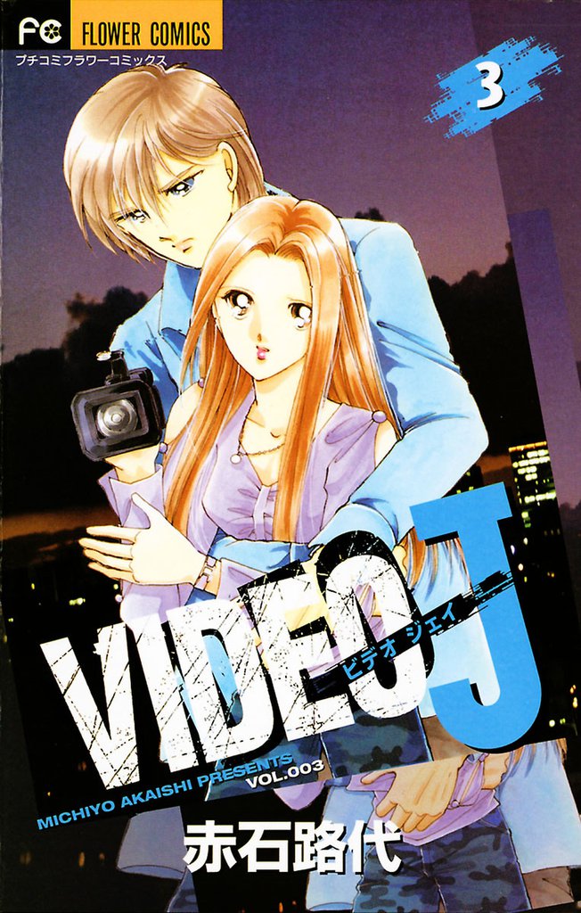 VIDEO J 3 冊セット 全巻