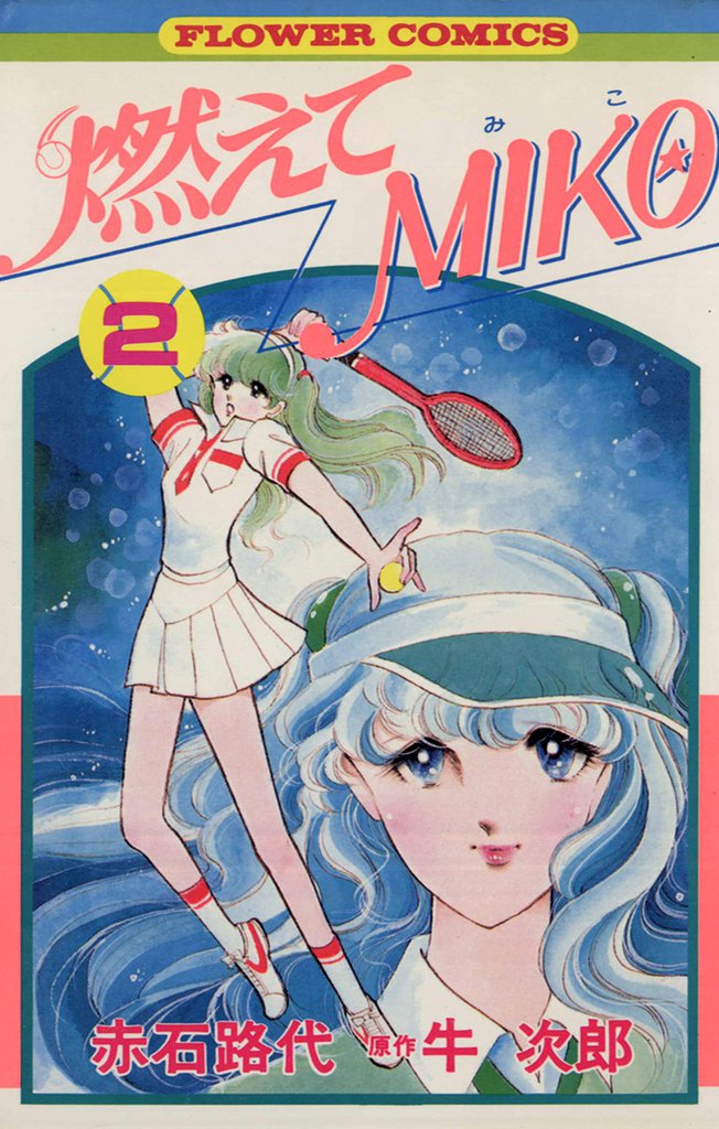 燃えてMIKO（２）