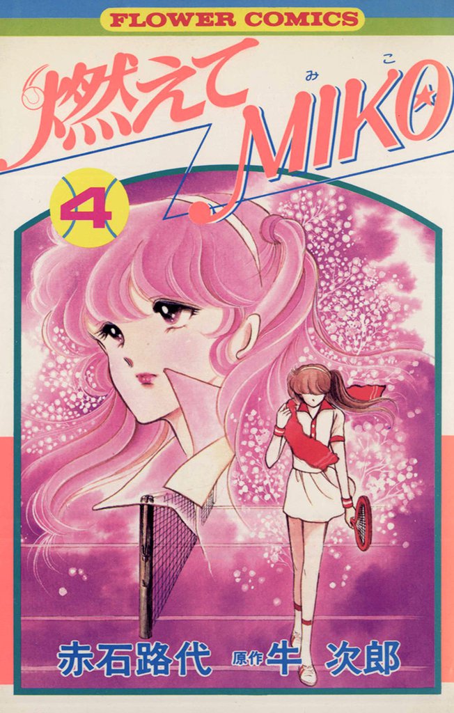 燃えてMIKO 4 冊セット 全巻