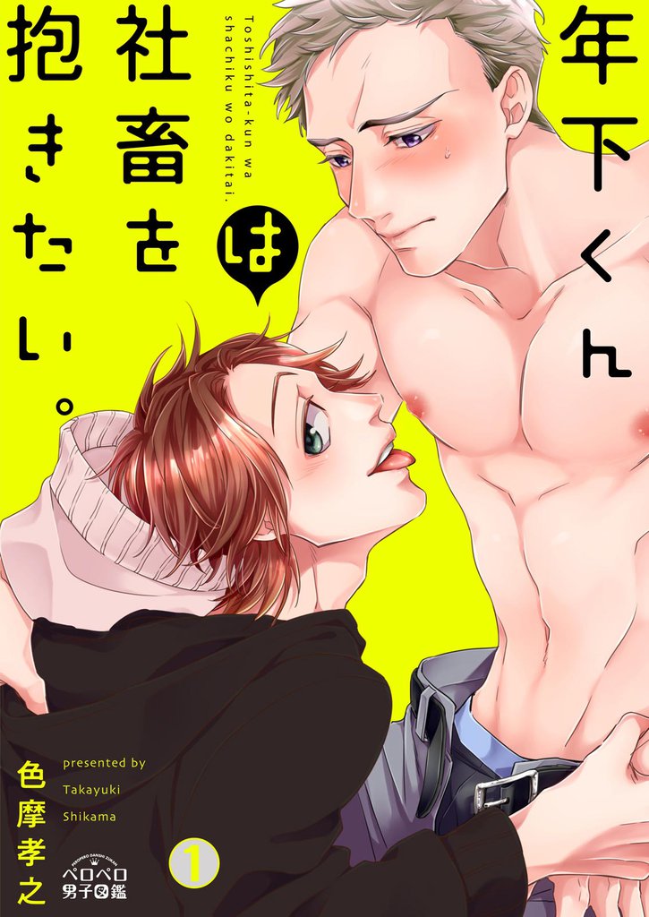 年下くんは社畜を抱きたい。(1)