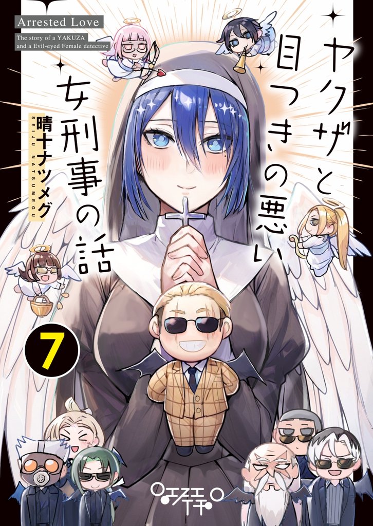 ヤクザと目つきの悪い女刑事の話 7 冊セット 最新刊まで