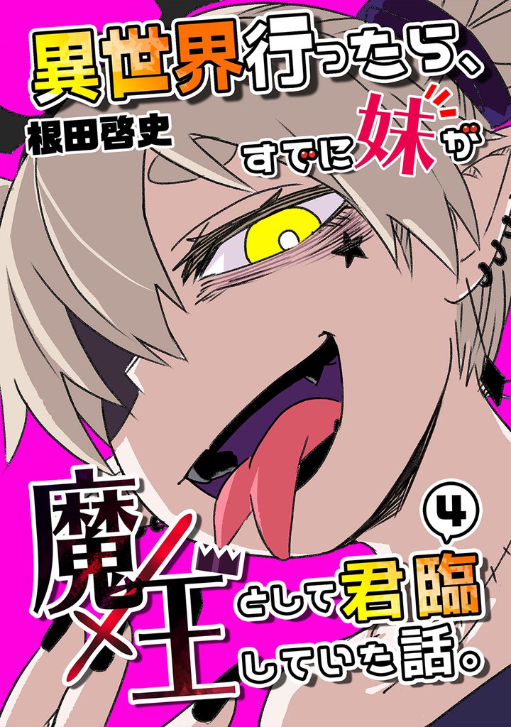 異世界行ったら、すでに妹が魔王として君臨していた話。【電子版】(4)