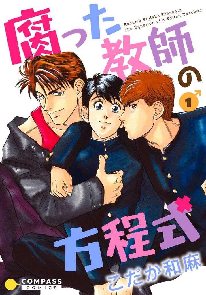 【カラー完全収録】腐った教師の方程式（１）
