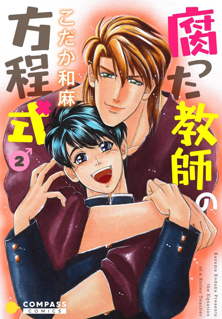 【カラー完全収録】腐った教師の方程式（２）