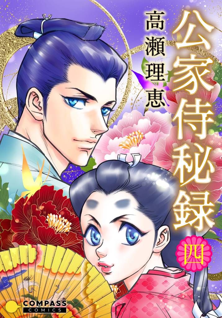 公家侍秘録（４）