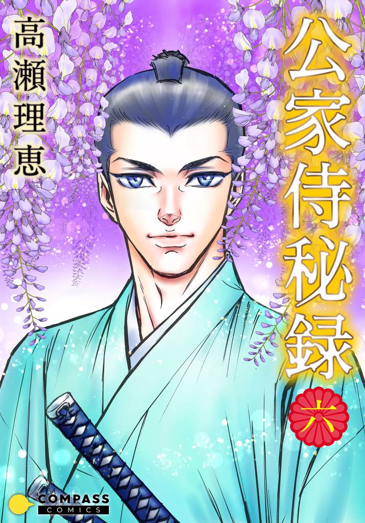 公家侍秘録（６）