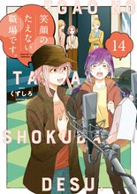 マンガ 電子書籍 笑顔のたえない職場です。 の表紙画像