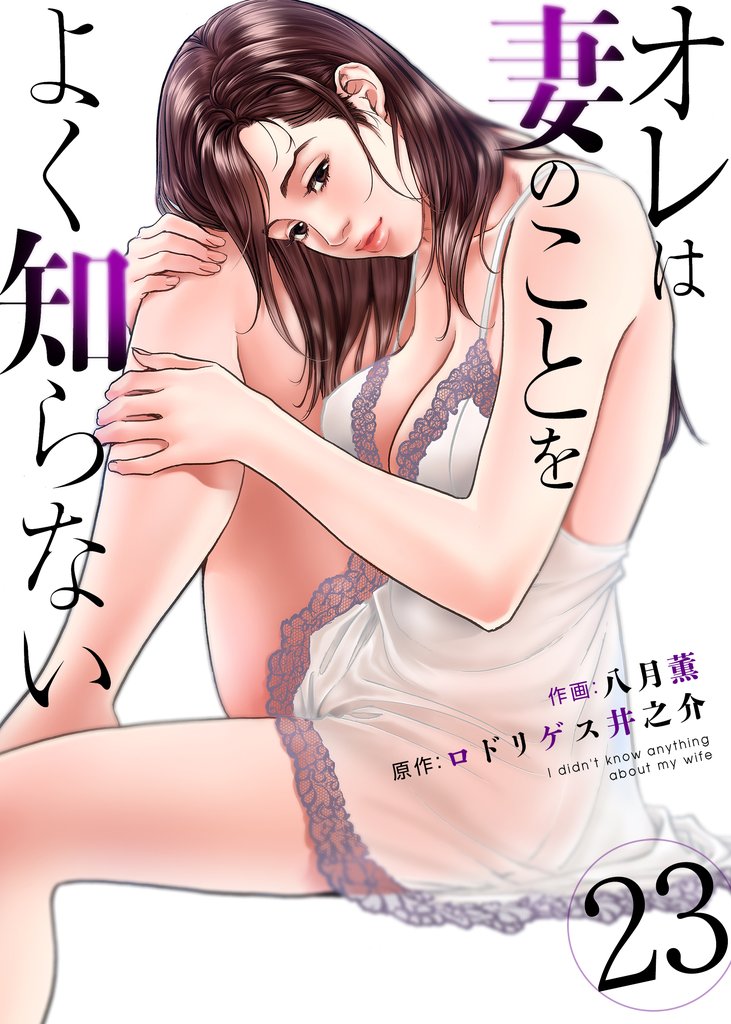 オレは妻のことをよく知らない 23 冊セット 最新刊まで