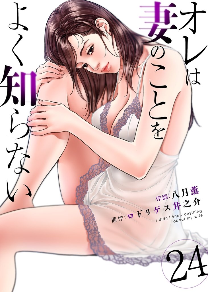 オレは妻のことをよく知らない 24 冊セット 全巻