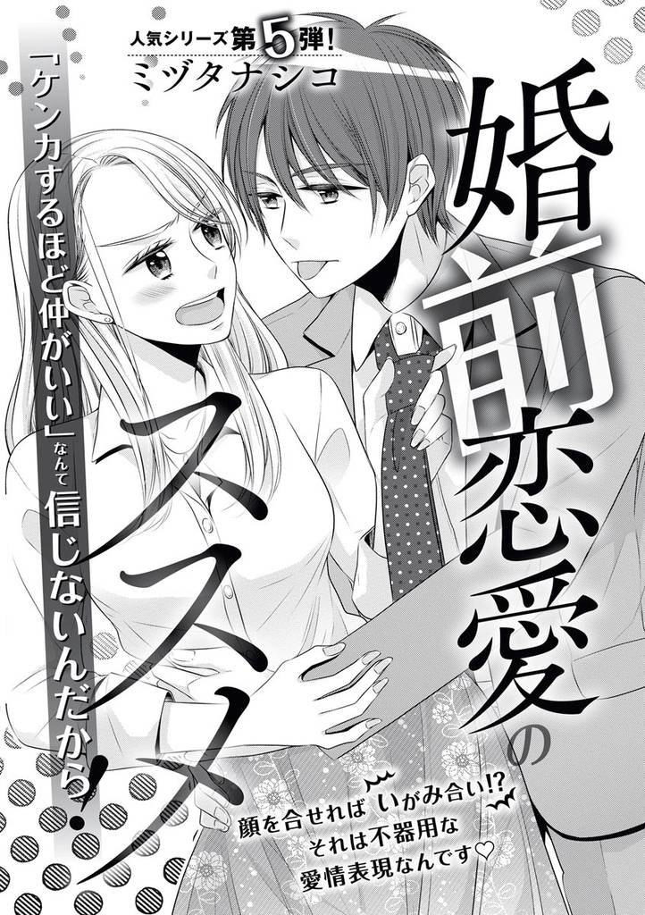 婚前恋愛のススメ（単話版）