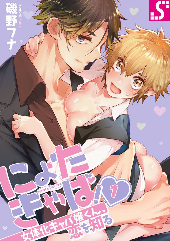 にょたきゃば！～女体化キャバ嬢くん、恋を知る１