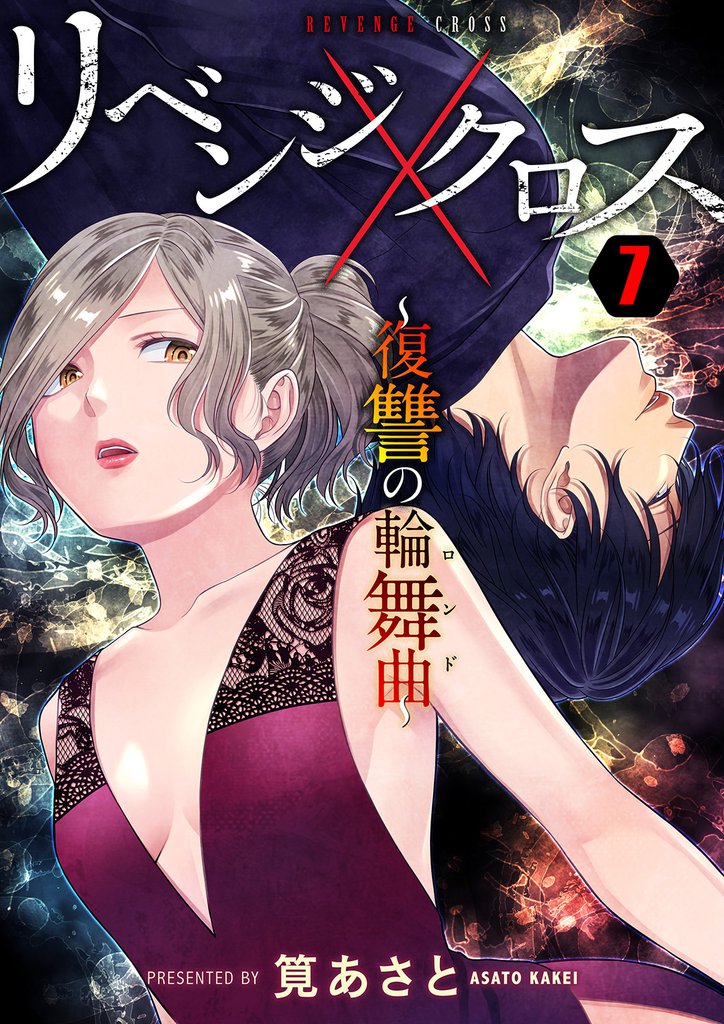 リベンジクロス～復讐の輪舞曲～ 7巻