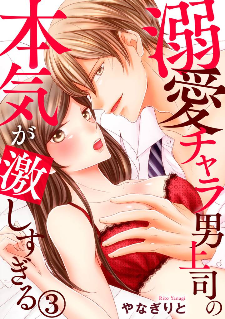 溺愛チャラ男上司の本気が激しすぎる 3巻