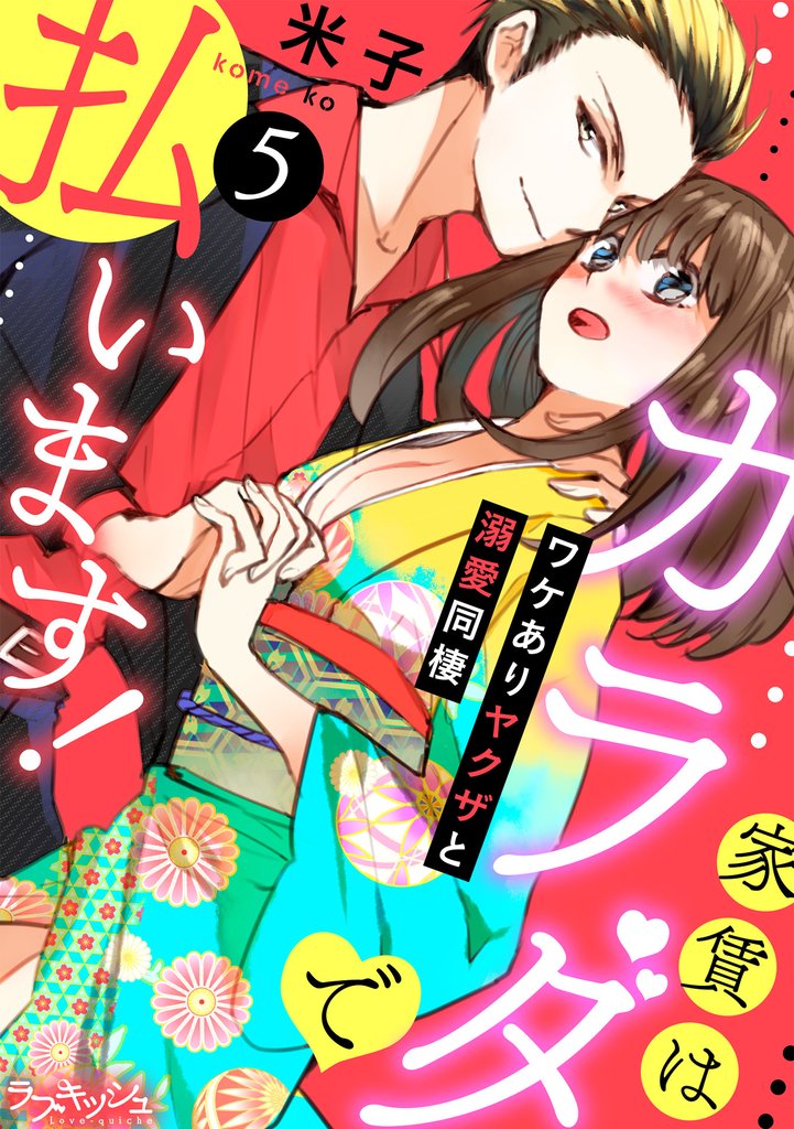 家賃はカラダで払います！　ワケありヤクザと溺愛同棲 5 冊セット 全巻