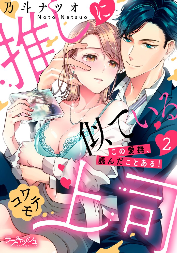 推しに似ているコワモテ上司　この愛撫、読んだことある！2