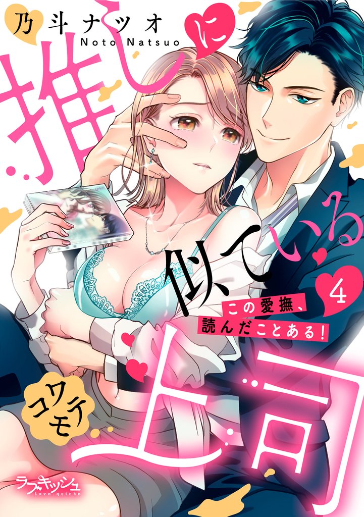 推しに似ているコワモテ上司　この愛撫、読んだことある！4