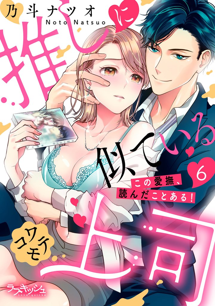 推しに似ているコワモテ上司　この愛撫、読んだことある！6
