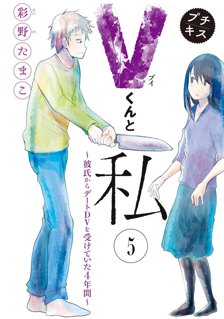 Vくんと私~彼氏からデートDVを受けていた4年間~プチキス 5 冊セット 全巻