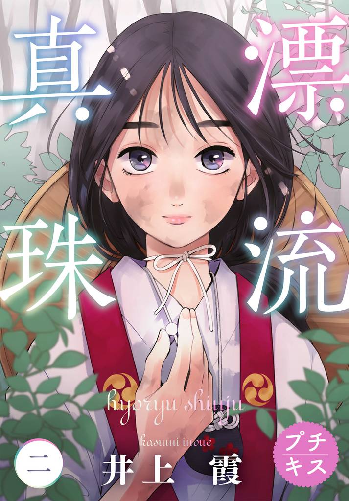 漂流真珠　プチキス（２）