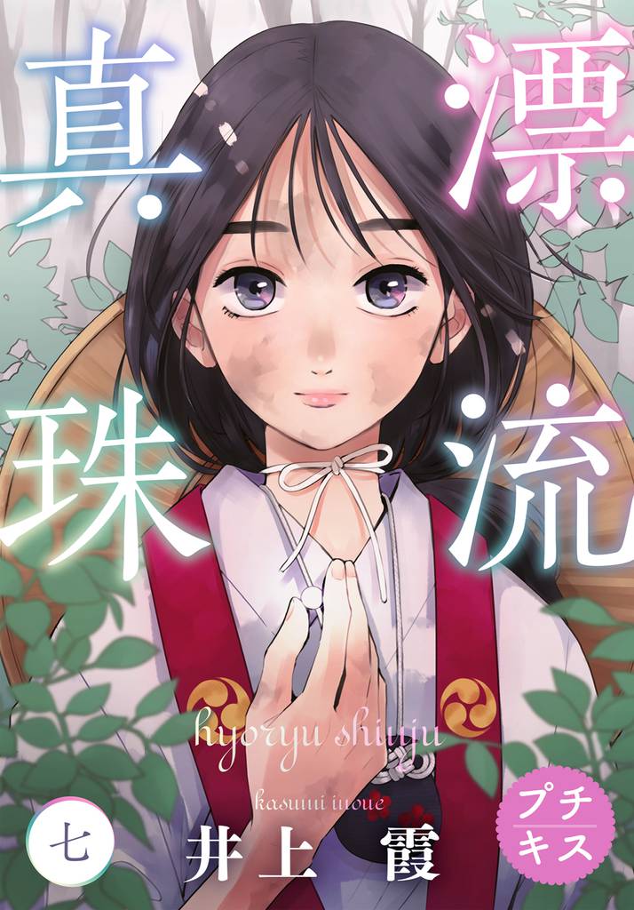漂流真珠　プチキス（７）
