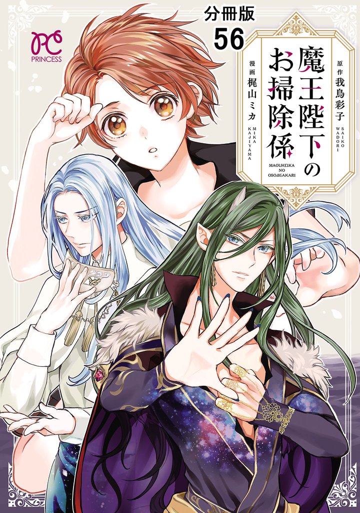 魔王陛下のお掃除係【分冊版】 56