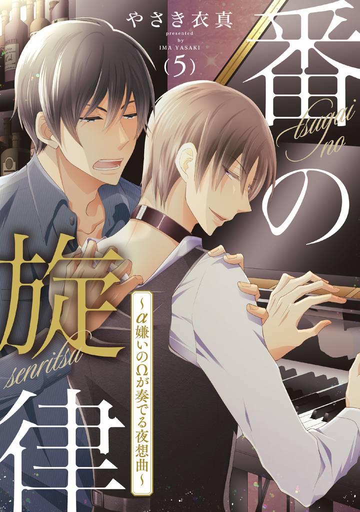 番の旋律～α嫌いのΩが奏でる夜想曲～ 5 冊セット 全巻
