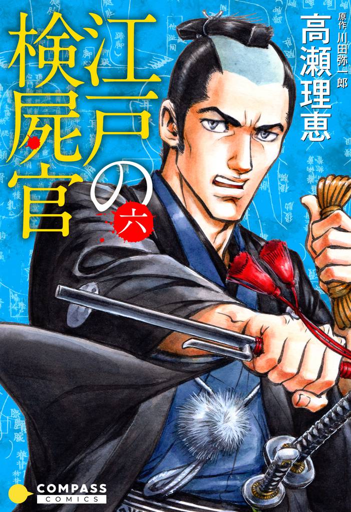 江戸の検屍官 6 冊セット 全巻