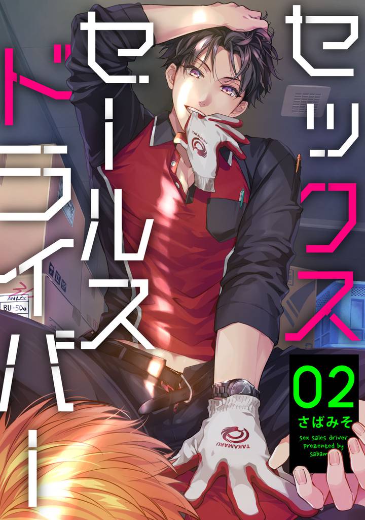 セックスセールスドライバー 2【単話売】