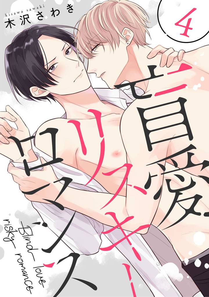 盲愛リスキーロマンス 4【単話売】