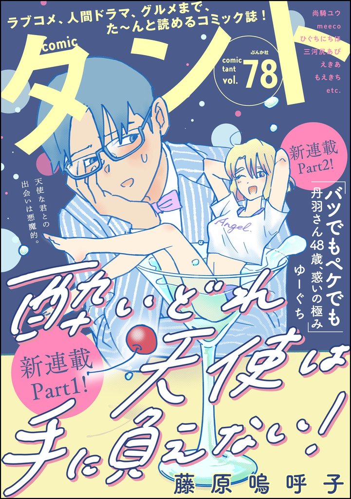 comicタント 78 冊セット 最新刊まで