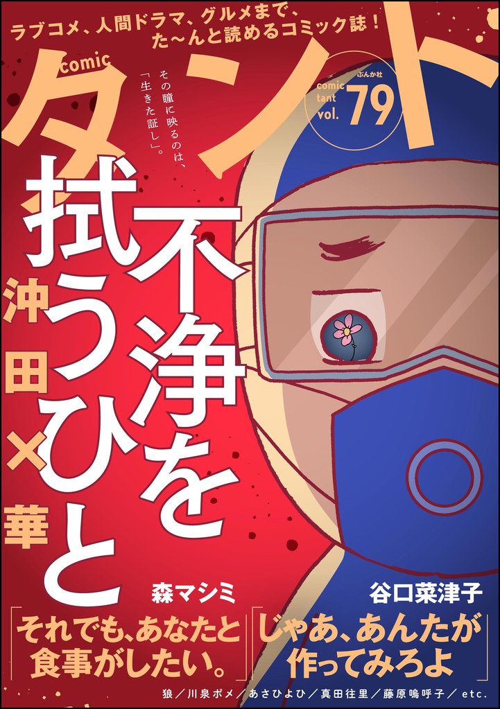 comicタント　Vol.79