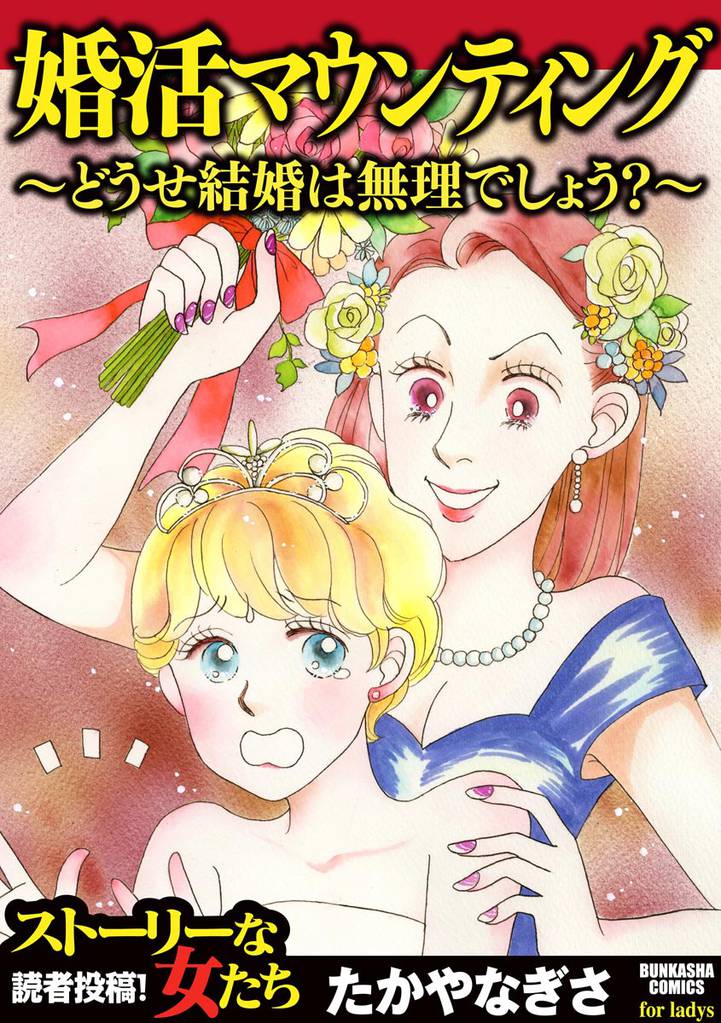 婚活マウンティング ~どうせ結婚は無理でしょう?~