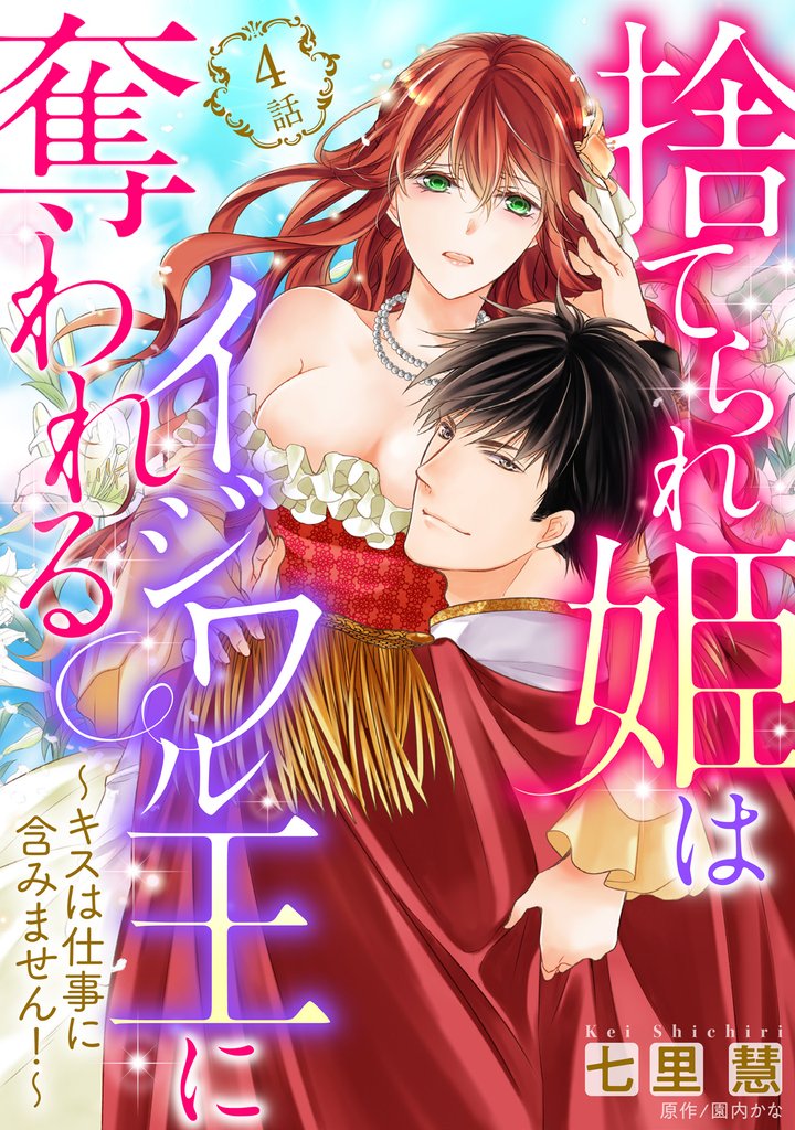 捨てられ姫はイジワル王に奪われる ~キスは仕事に含みません!~