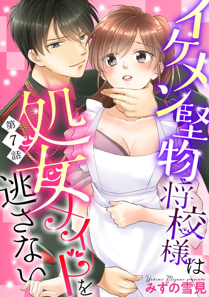 イケメン堅物将校様は処女メイドを逃さない!