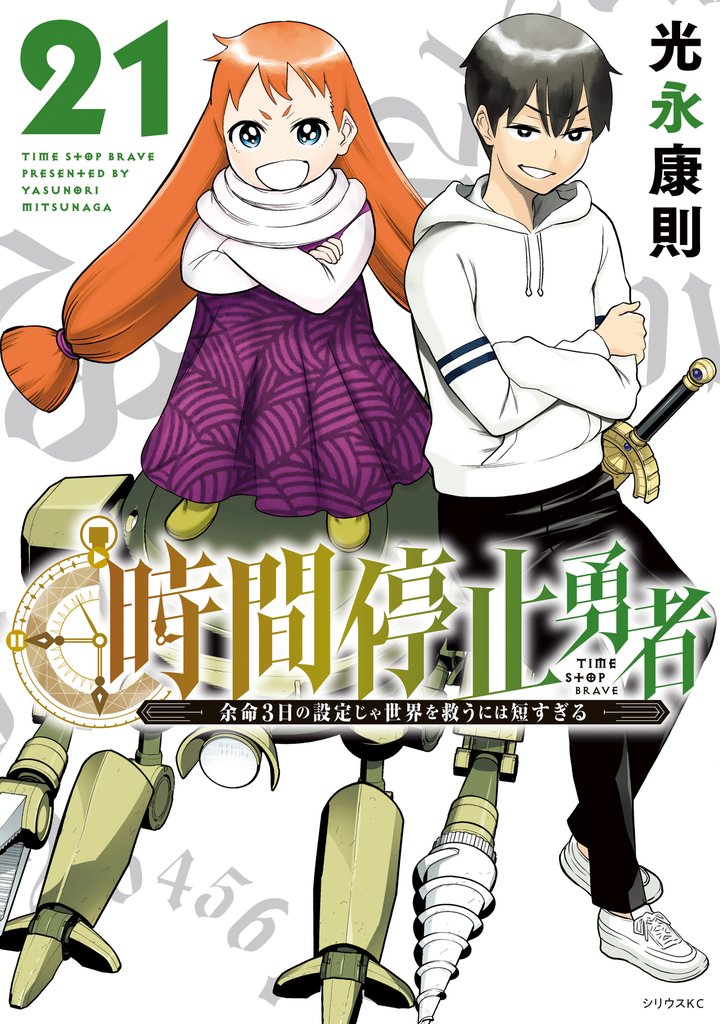時間停止勇者　漫画　全巻セット　1巻〜20巻　最新刊まで Amazon.co.jp: 時間停止勇者（1） (シリウスコミックス) eBook : 光