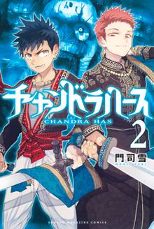 漫画 電子書籍 チャンドラハース の表紙画像